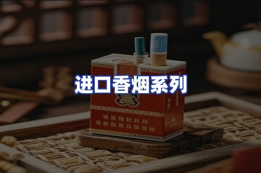 进口香烟系列