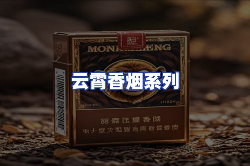 云霄香烟系列